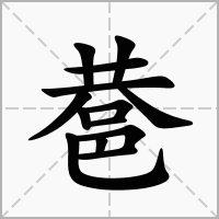汉字䢽的拼音怎么读解释及意思