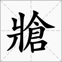 汉字牄的拼音怎么读解释及意思