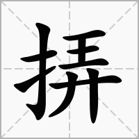 汉字挵的拼音怎么读解释及意思