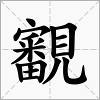 汉字覾的拼音怎么读解释及意思
