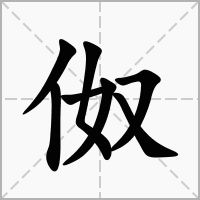 汉字伮的拼音怎么读解释及意思