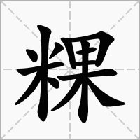 汉字粿的拼音怎么读解释及意思