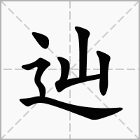 辿的拼音意思组词笔划部首成语有那些