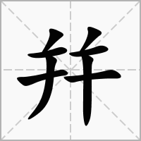 汉字幷的拼音怎么读解释及意思