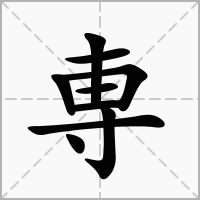 汉字専的拼音怎么读解释及意思
