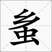 蚃的拼音意思组词笔划部首成语有那些