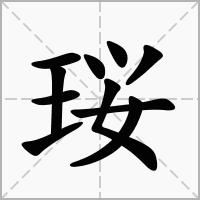 珱的拼音意思组词笔划部首成语有那些