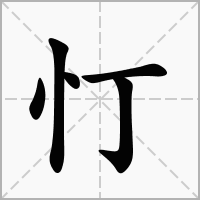 汉字忊的拼音怎么读解释及意思
