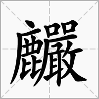 汉字麣的拼音怎么读解释及意思
