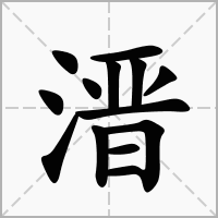 溍的拼音意思组词笔划部首成语有那些