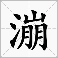 汉字漰的拼音怎么读解释及意思