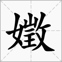 嬍的拼音意思组词笔划部首成语有那些