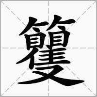 汉字籰的拼音怎么读解释及意思