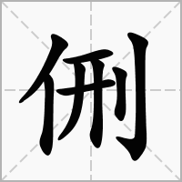 侀的拼音意思组词笔划部首成语有那些