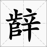 汉字辪的拼音怎么读解释及意思
