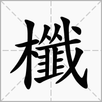 櫼的拼音意思组词笔划部首成语有那些