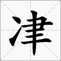 汉字冿的拼音怎么读解释及意思