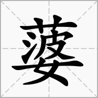 汉字蔢的拼音怎么读解释及意思