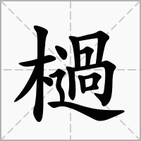 汉字檛的拼音怎么读解释及意思