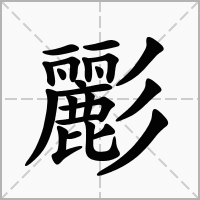 汉字彲的拼音怎么读解释及意思