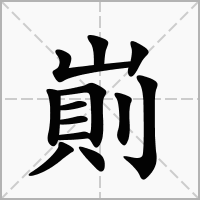 汉字崱的拼音怎么读解释及意思