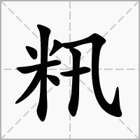 籸的拼音意思组词笔划部首成语有那些