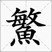 汉字鰵的拼音怎么读解释及意思