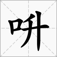 呏的拼音意思组词笔划部首成语有那些
