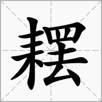 䎬