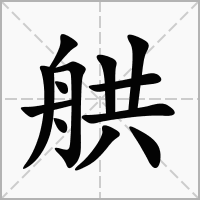 汉字舼的拼音怎么读解释及意思