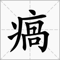 汉字瘑的拼音怎么读解释及意思
