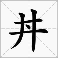 汉字丼的拼音怎么读解释及意思