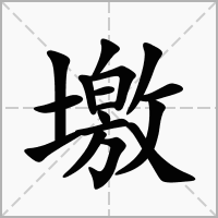汉字墽的拼音怎么读解释及意思