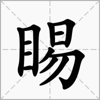 睗的拼音意思组词笔划部首成语有那些