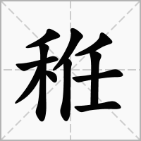 秹的拼音意思组词笔划部首成语有那些