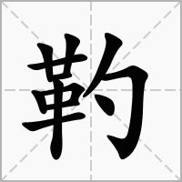汉字靮的拼音怎么读解释及意思