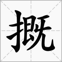 汉字摡的拼音怎么读解释及意思