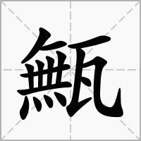 汉字甒的拼音怎么读解释及意思