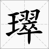 汉字璻的拼音怎么读解释及意思