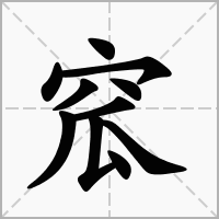 窊的拼音意思组词笔划部首成语有那些