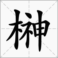 汉字榊的拼音怎么读解释及意思