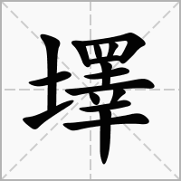 墿的拼音意思组词笔划部首成语有那些