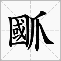 汉字爴的拼音怎么读解释及意思