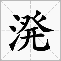 汉字溌的拼音怎么读解释及意思