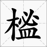 榓的拼音意思组词笔划部首成语有那些