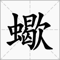 蠍的拼音意思组词笔划部首成语有那些