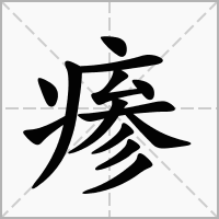 汉字瘆的拼音怎么读解释及意思