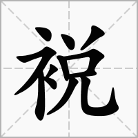 汉字裞的拼音怎么读解释及意思