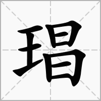 汉字琩的拼音怎么读解释及意思