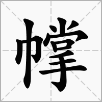 汉字幥的拼音怎么读解释及意思
